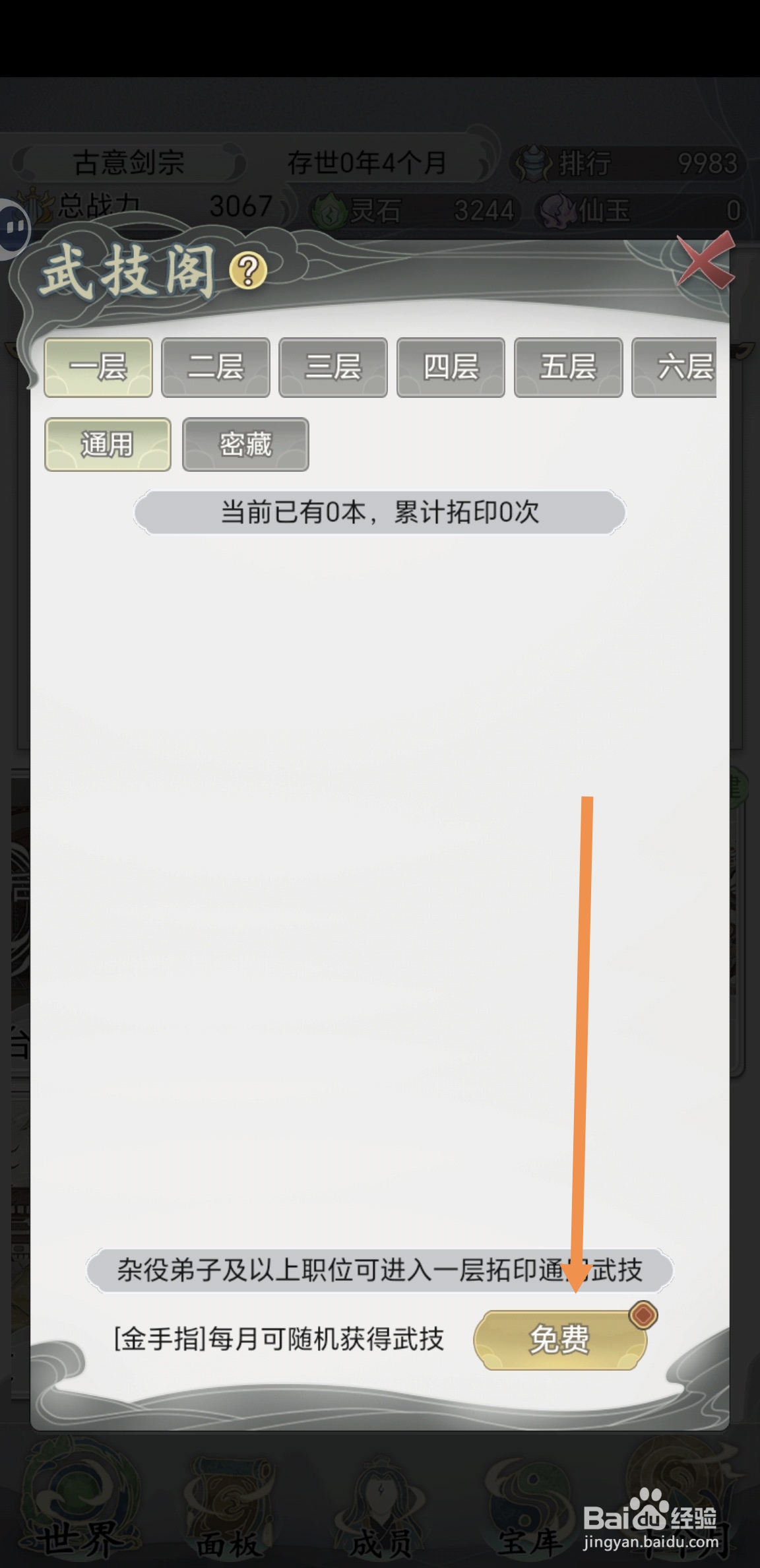 不一样的修仙宗门2中怎么获取新的武技