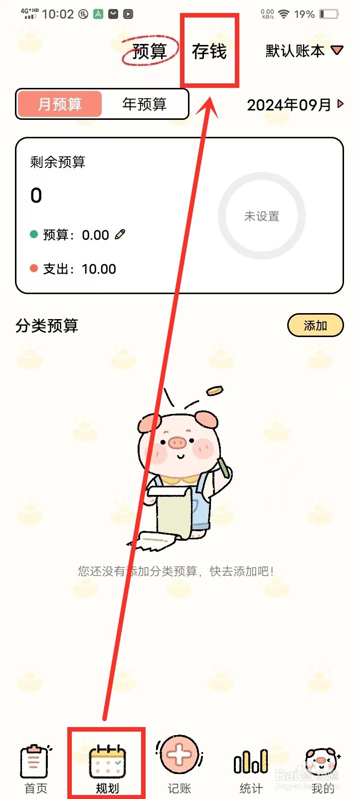 《记账吧》怎么添加存钱计划