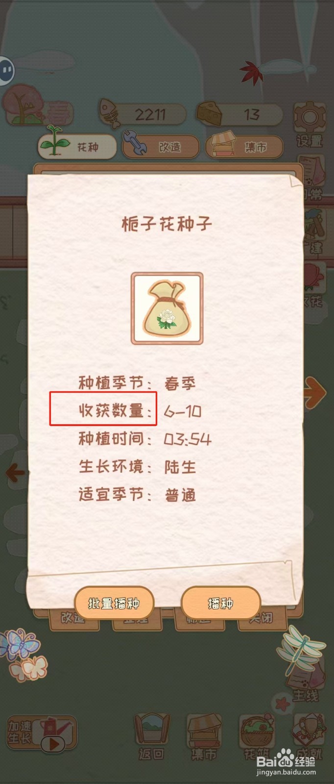 花店物语如何查看栀子花种子的收获数量