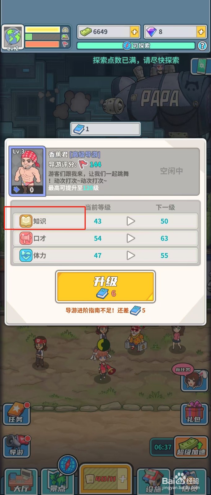 旅行社模拟器如何查看导游香蕉君的知识