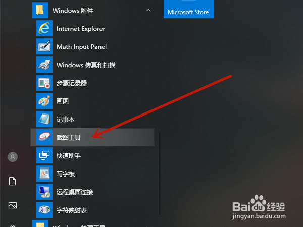win10截图工具如何使用