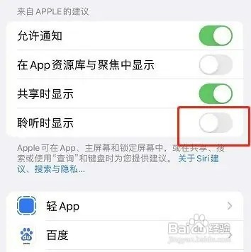 苹果聆听时的建议怎样取消