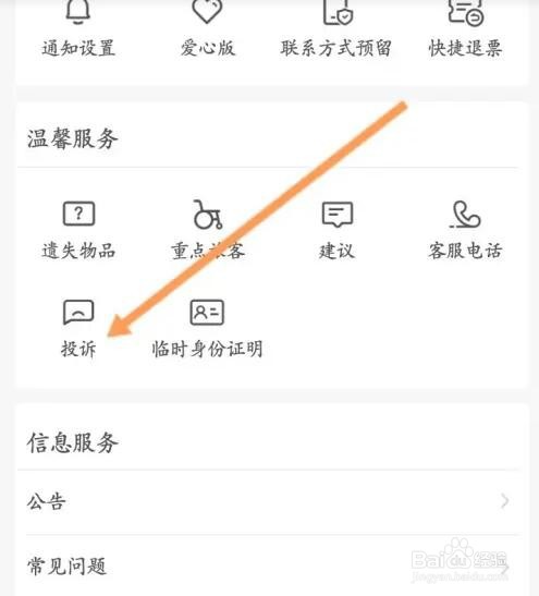 铁路12306如何进行投诉