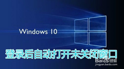 <b>Win10登录后怎么样打开上次未关闭窗口</b>