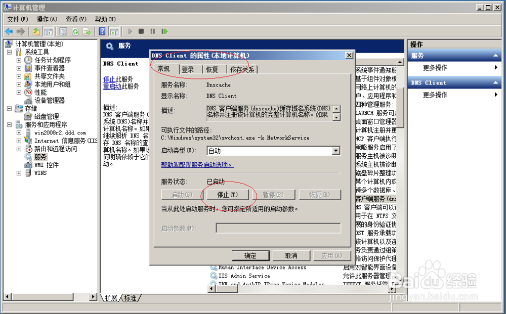 使用Windows server 2008停止DNS Client服务