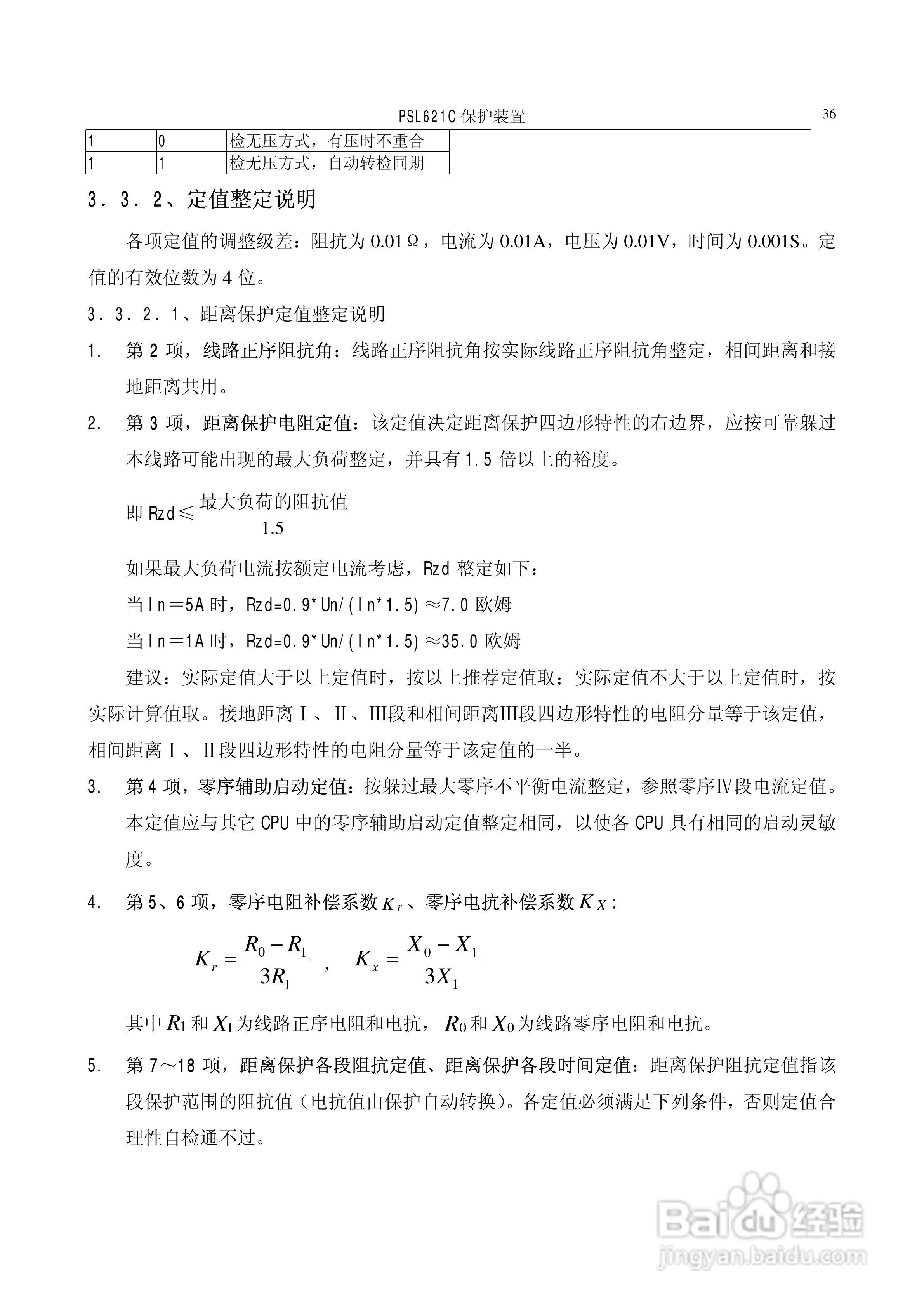 国电南自PSL626C数字式线路保护装置技术说明书:[4]