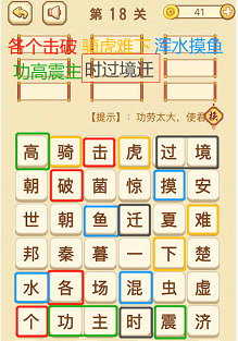 成语消消消(找字困难关卡)16—18关攻略