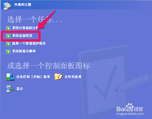 XP系统怎么更改桌面背景