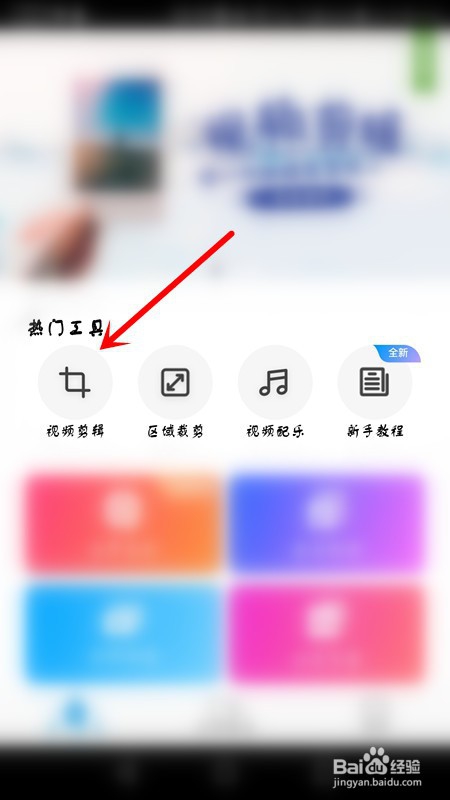 手机版爱剪辑的详细使用流程