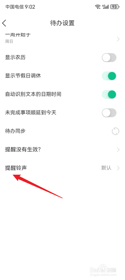 小智日历怎么设置待办事项提醒铃声