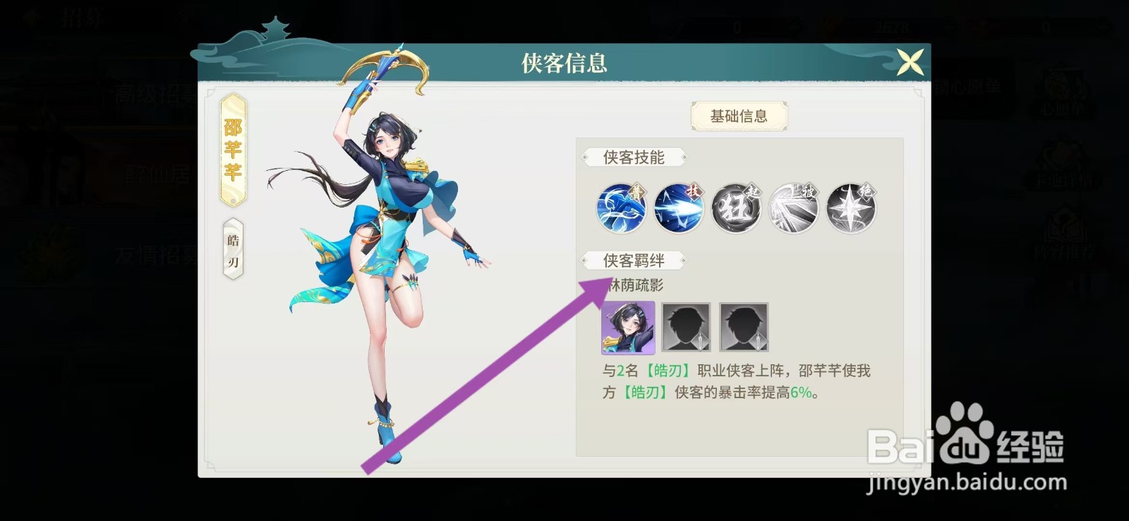 江湖如梦如何查看邵芊芊的【侠客羁绊】