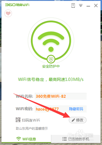 使用电脑打开360WiFi