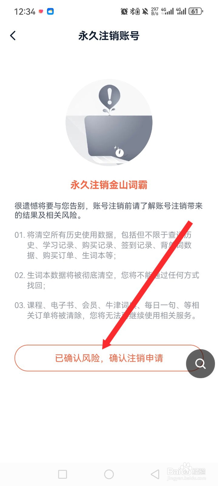 金山词霸APP如何注销申请