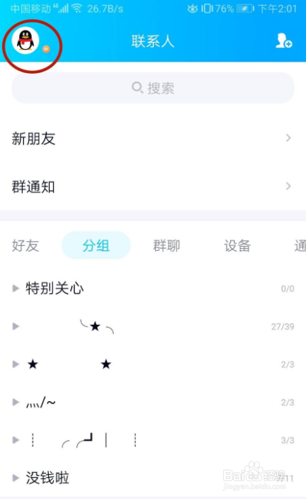 怎样关闭QQ提醒好友生日