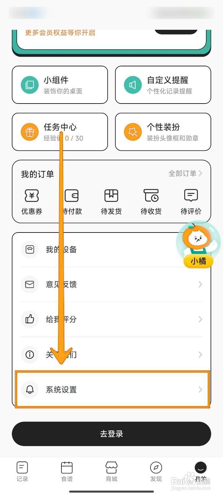如何在饭橘APP中修改体重单位