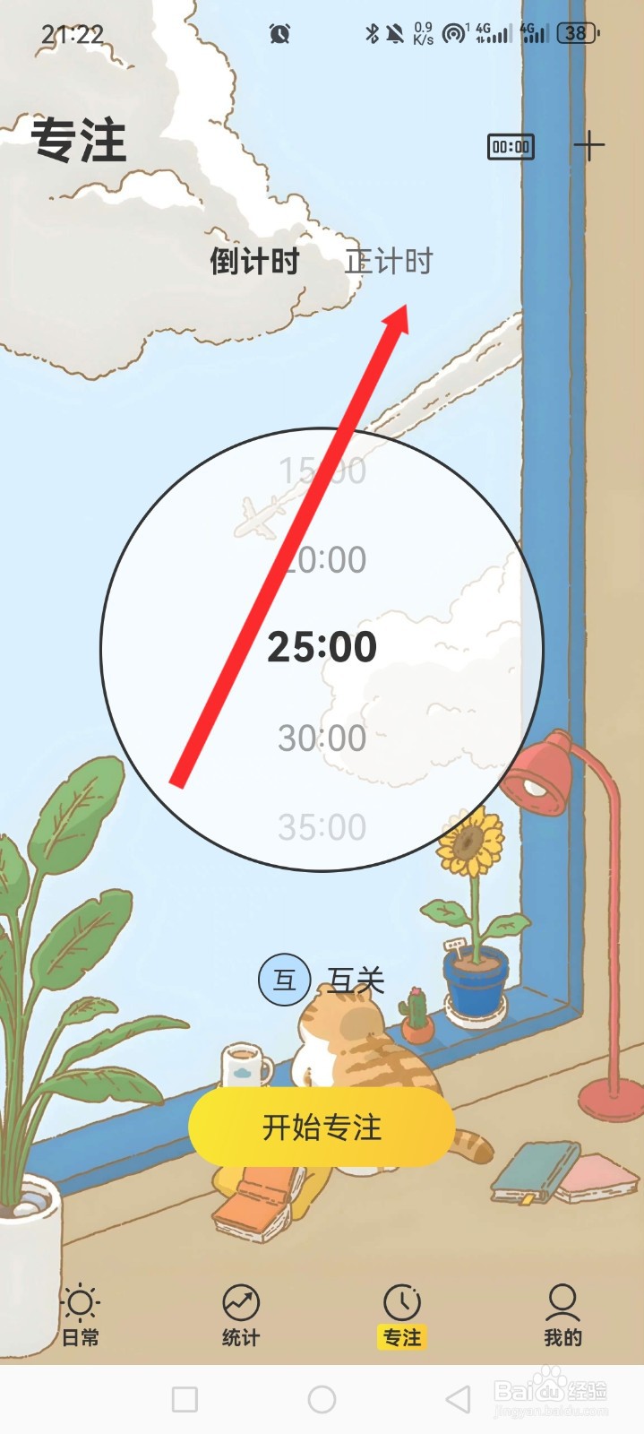 时光日常APP如何专注正计时