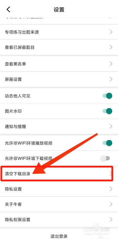 牛客APP如何清空下载目录