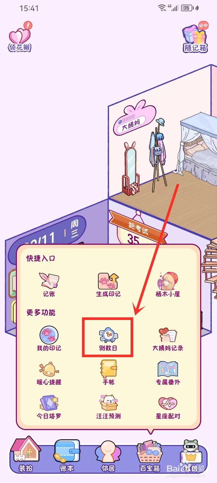 《随记小屋》倒数日怎么设置在房屋内展示