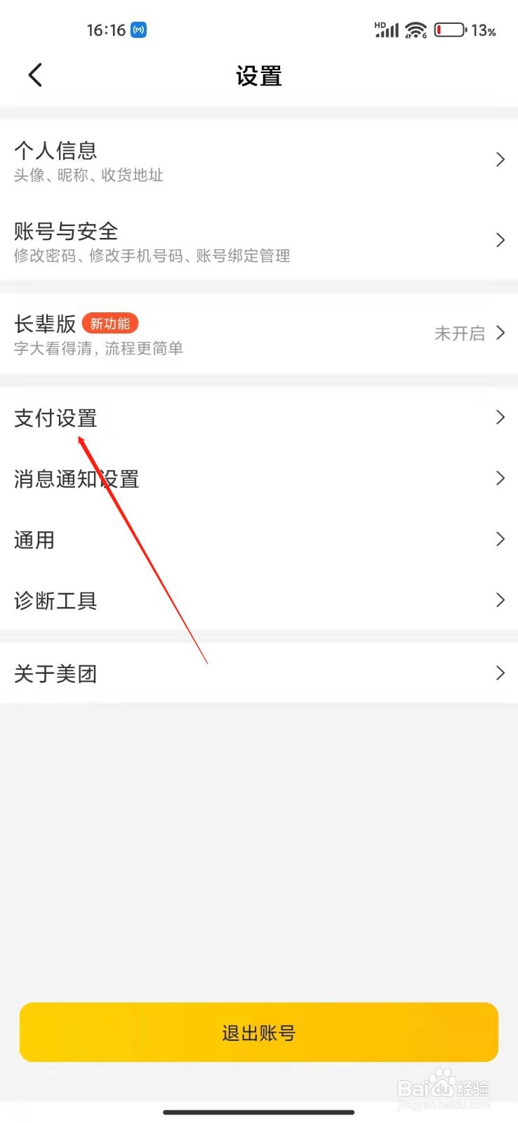 美团APP怎么设置极速支付