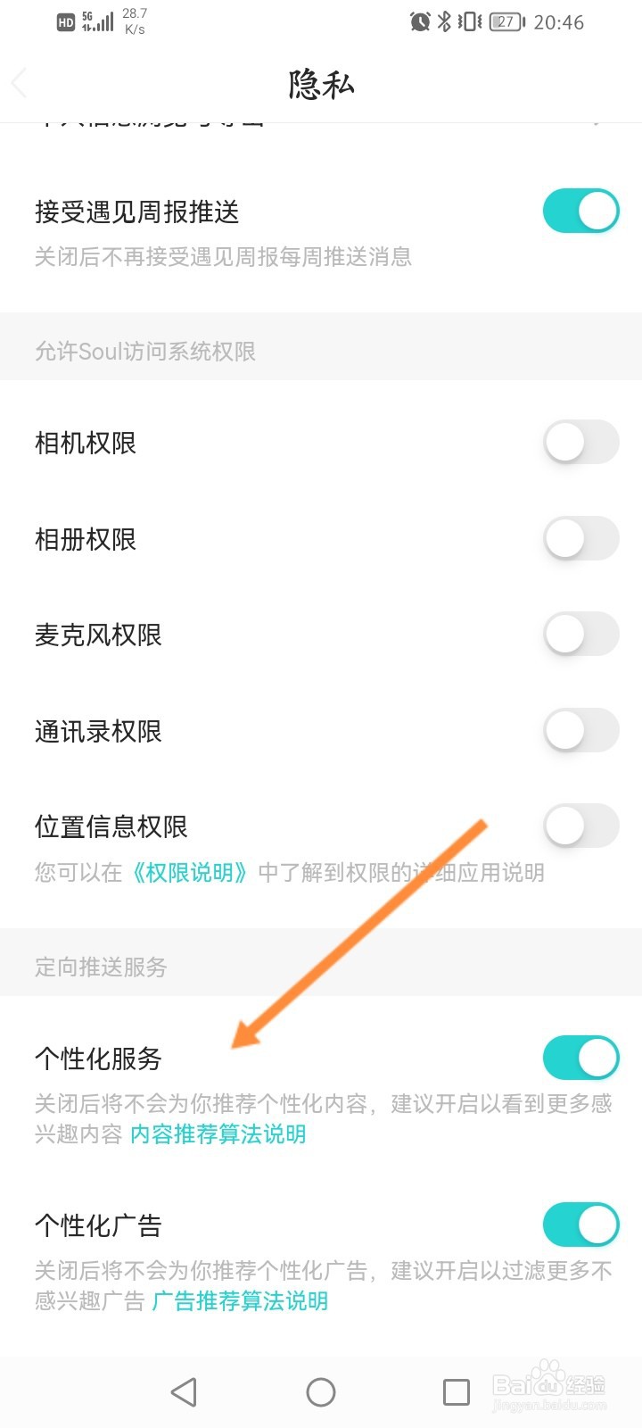 Soul软件怎么开启个性化服务功能