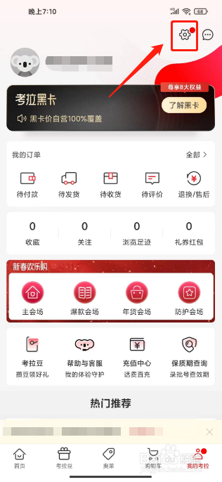 考拉海购怎么清除缓存