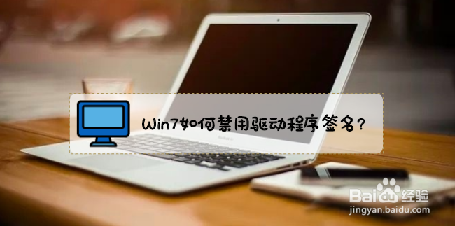 <b>Win7如何禁用驱动程序签名</b>