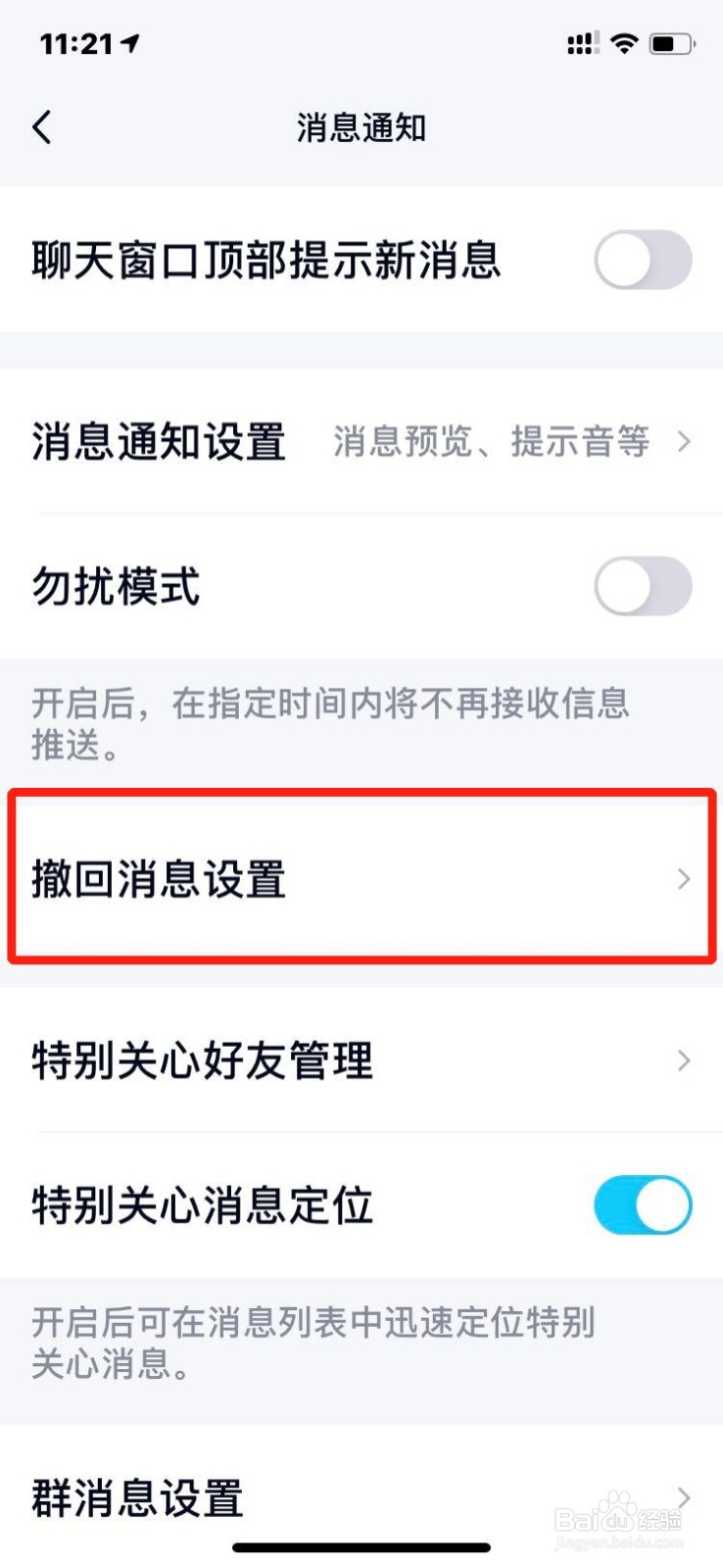 手机QQ如何自定义撤回消息