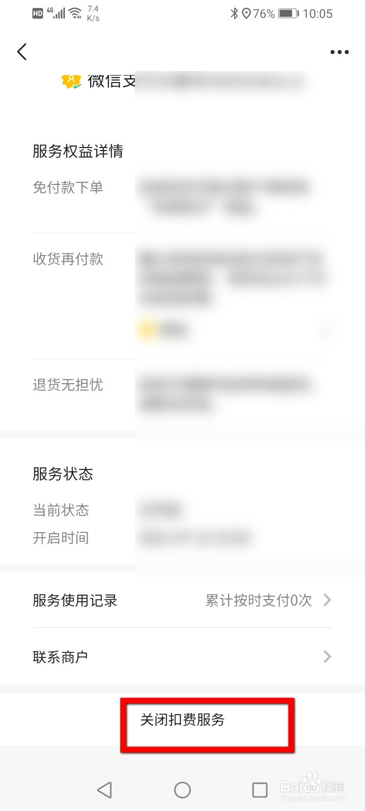 微信支付分怎么关闭先用后付