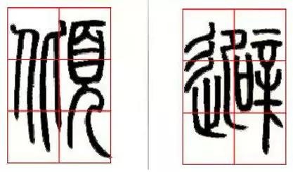 京继人-篆书的三种笔法