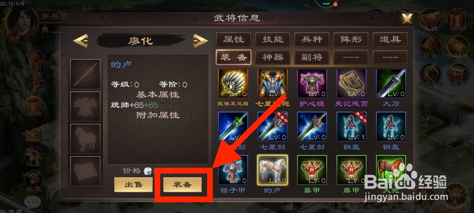 《超级群英传》如何给廖化装备的卢？