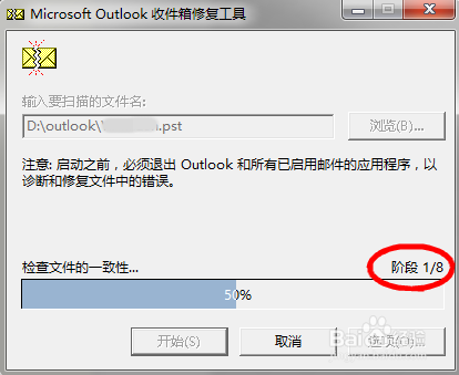 outlook怎样修复pst数据文件