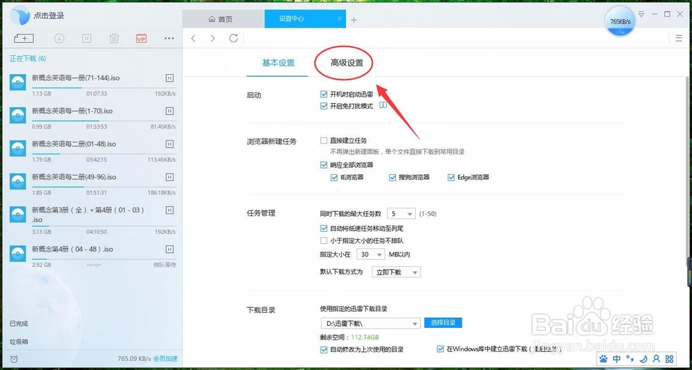 如何关闭迅雷下载提示音