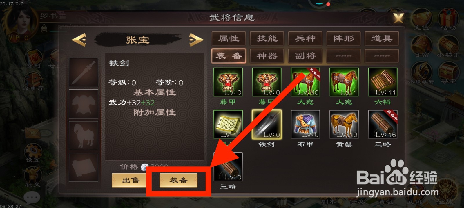 《超级群英传》如何给张宝装备铁剑？