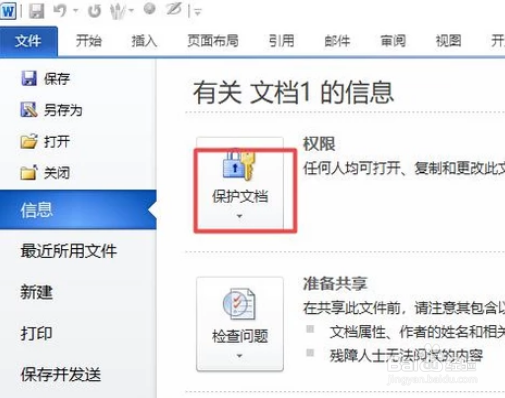 如何设置word文档密码