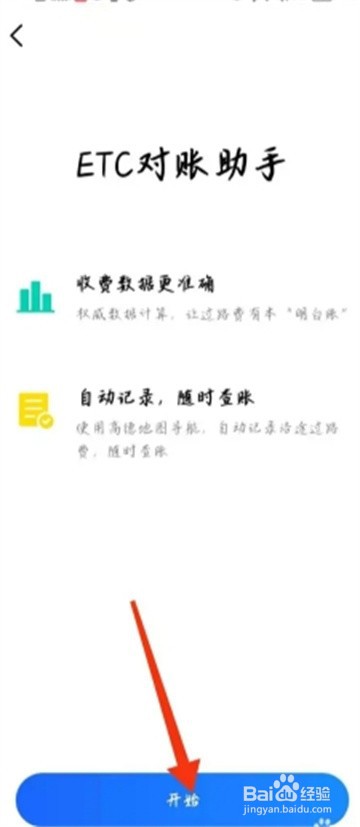 高德地图怎么查看etc收费记录