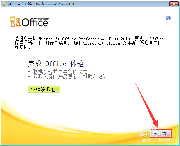 如何安装Microsoft office2010