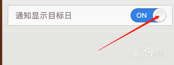 怎样关闭Days Matter通知显示目标日