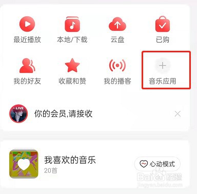 网易云音乐怎么更换首页音乐应用