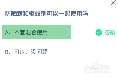 防晒霜和驱蚊剂可以一起使用吗蚂蚁庄园答案