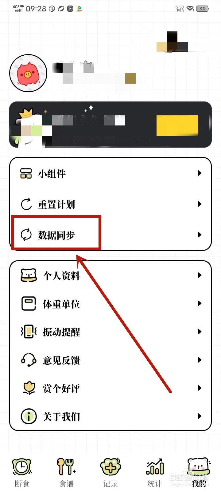 每日减脂app怎么同步体重记录