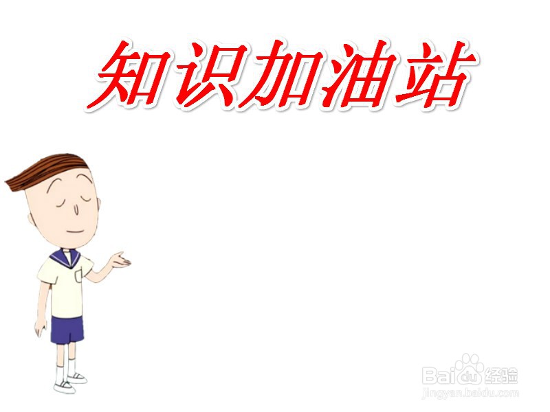知识加油站手抄报图片