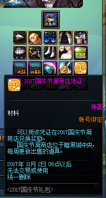 dnf2017国庆节商店凭证怎么获得