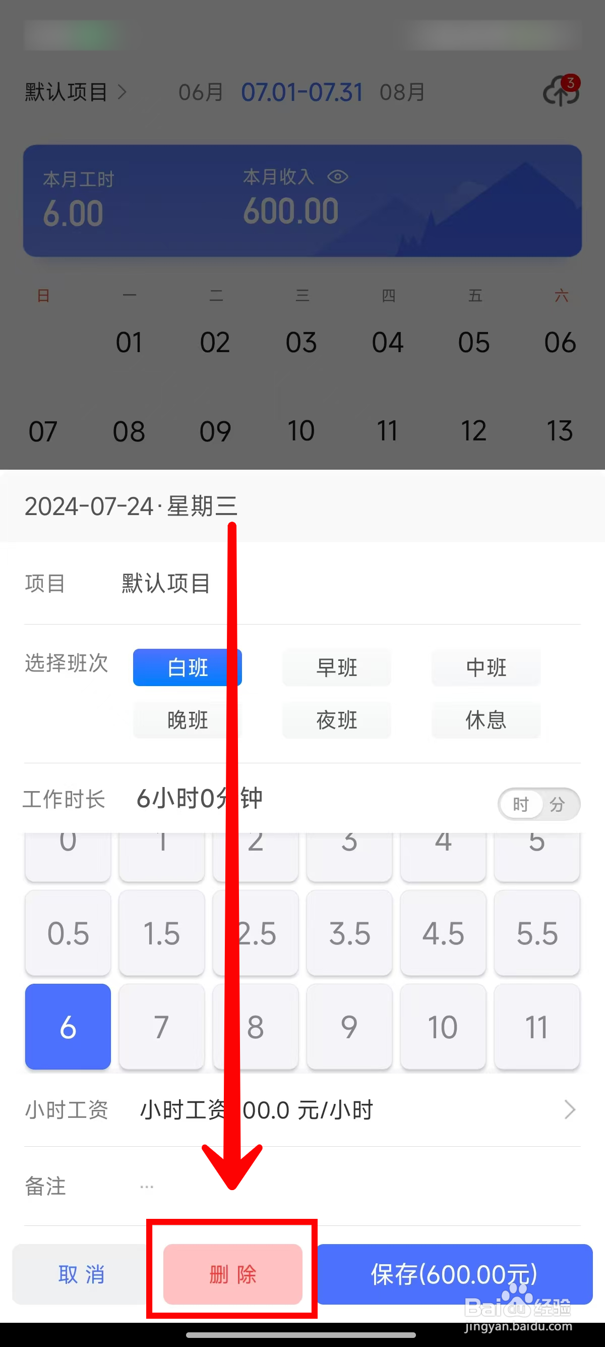 小时工记账APP如何删除工时记录