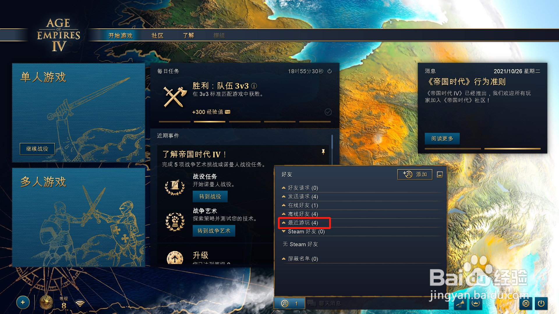 帝国时代4怎么查看最近一起游玩的人
