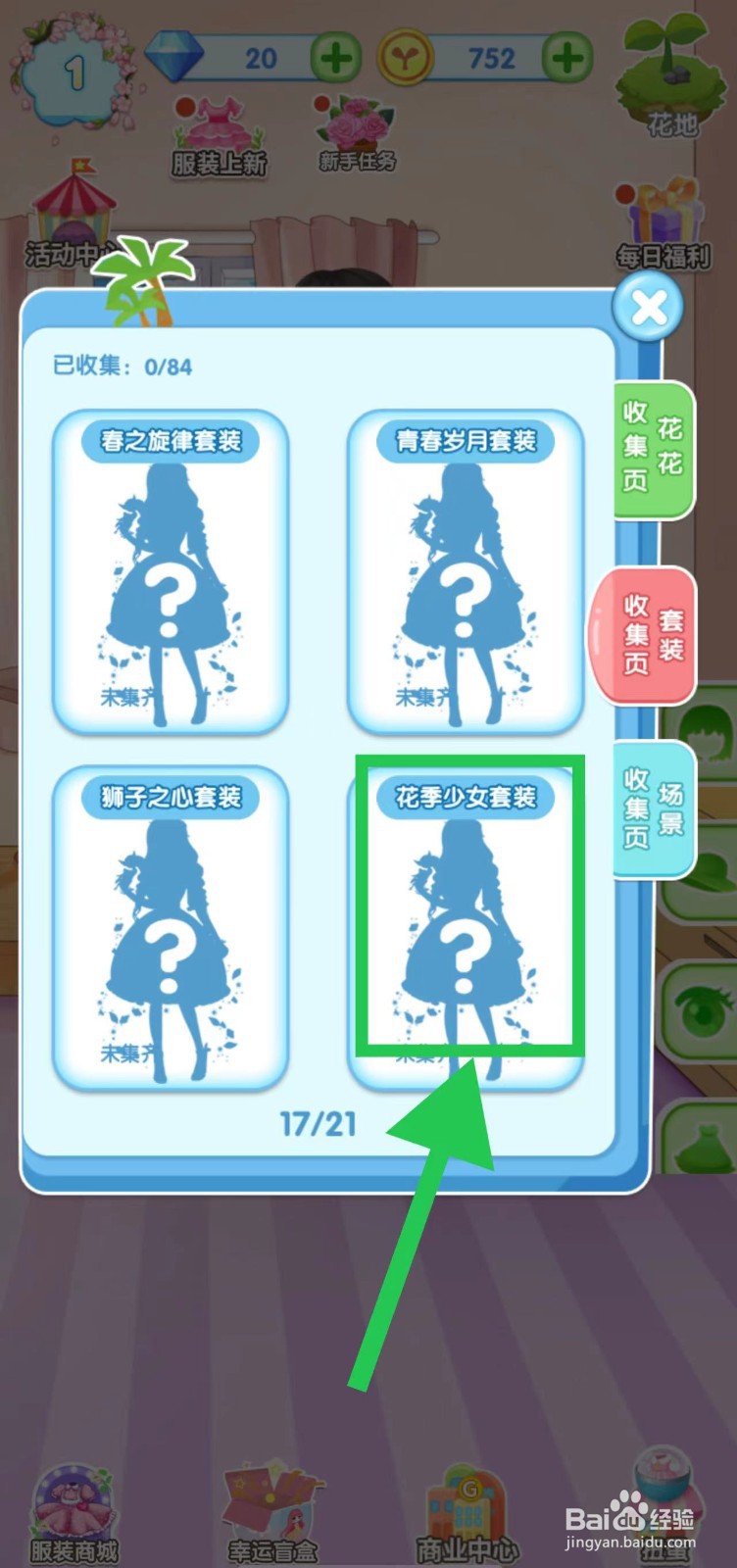 花花姑娘之魔法花园怎么查看花季少女套装组件