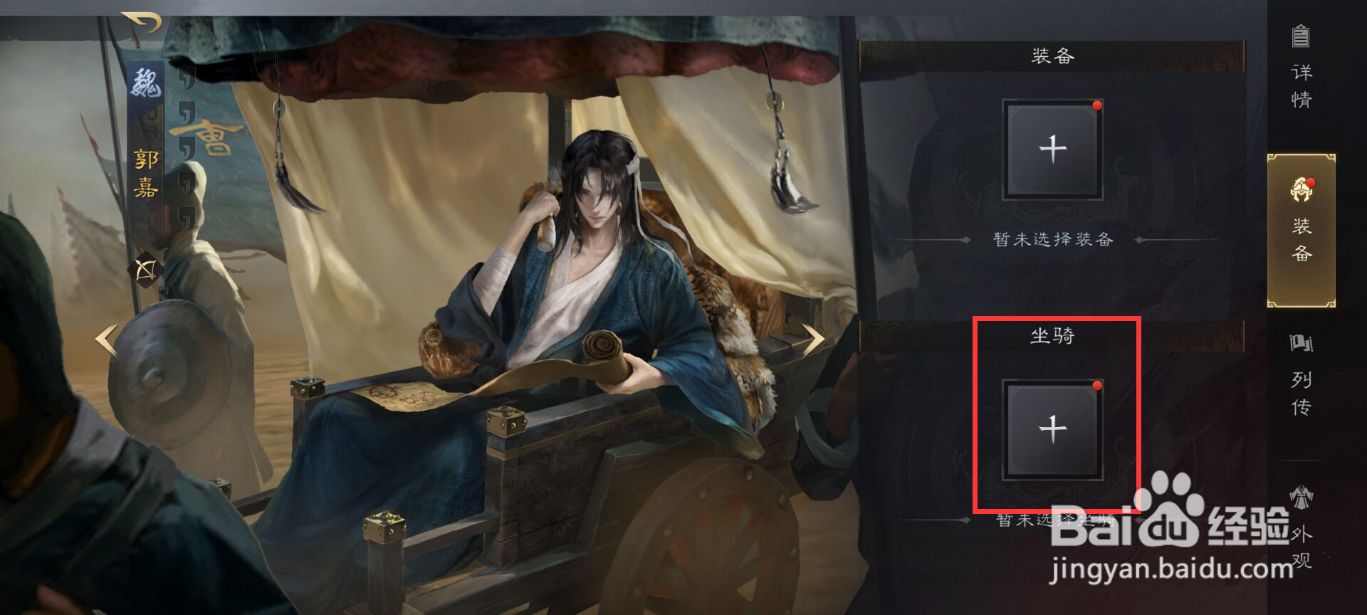 三国谋定天下武将郭嘉如何穿戴坐骑?