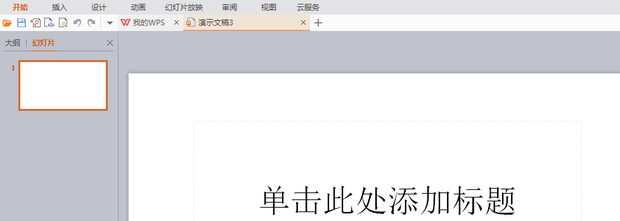 怎么在电脑上制作PPT