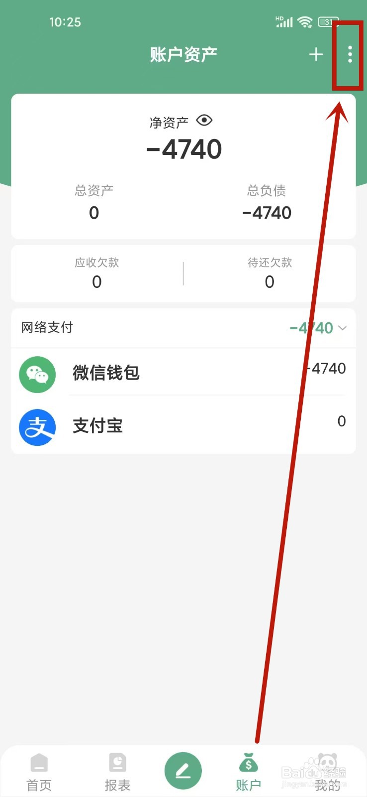 熊猫记账app怎么校正账户数据