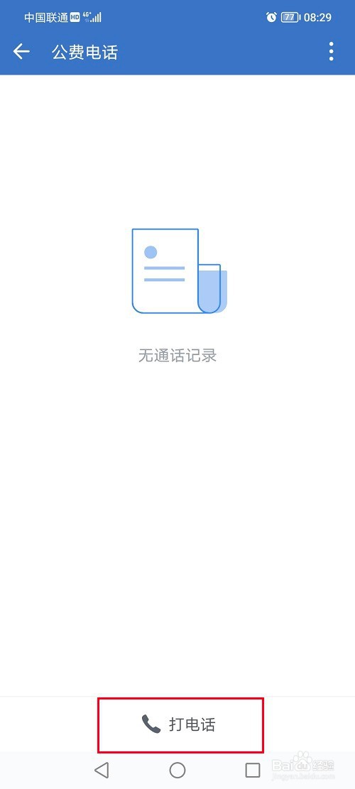 企业微信怎么拨打电话
