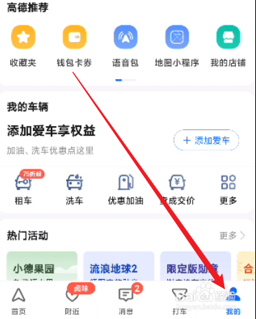 高德地图怎么关闭接收车友互助消息